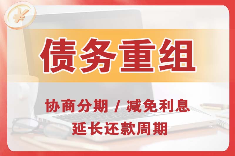 兴城债务重组