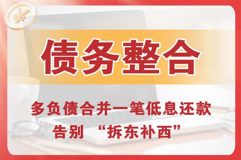 兴城债务整合