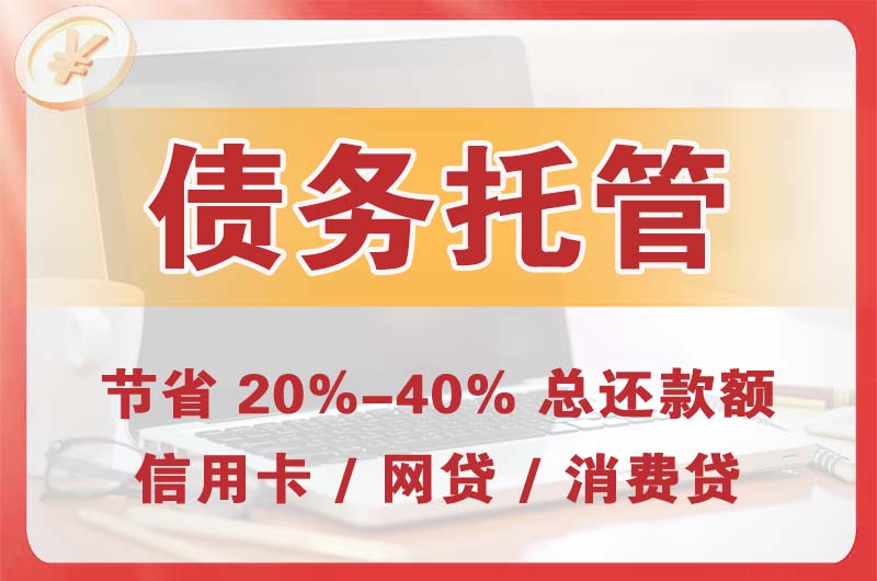 兴城债务托管