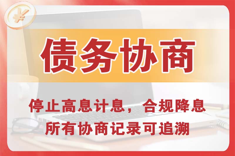 兴城债务协商